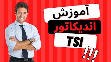 آموزش اندیکاتور TSI در تحلیل تکنیکال | سیگنال گیری با اندیکاتورtsi