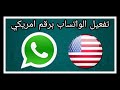 اسهل طريقه لعمل رقم واتس اب امريكي في دقيقه واحدة 2021 مضمونه بكل سهوله 