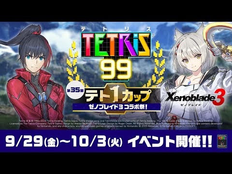 第35回テト1カップ「ゼノブレイド3 コラボ祭！」