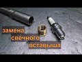 УСТАНОВКА свечного ввертыша без снятия ГБЦ Авторемонт