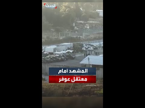 استنفار أمني أمام معتقل عوفر الإسرائيلي قبيل الإفراج عن أسرى فلسطينيين
