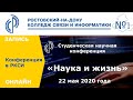 Студенческая научно-практическая конференция «Наука и жизнь»