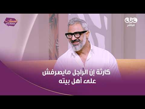 Family Relationship Consultant Haitham Salah: To me, it's a disaster when a man doesn't provide f...