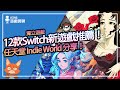 【遊戲閒聊#346】12款最新Switch獨立遊戲推薦！任天堂Indie World來了！