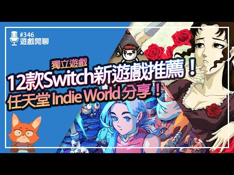【遊戲閒聊#346】12款最新Switch獨立遊戲推薦！任天堂Indie World來了！