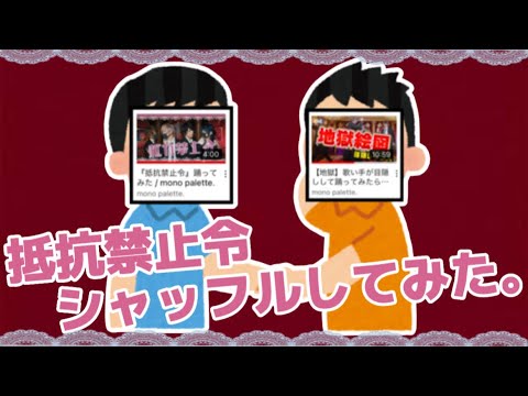 好き勝手に抵抗禁止令をシャッフルしてみた。【モノパレ切り抜き/踊ってみた】