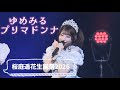 ゆめみるプリマドンナ【桜庭遥花生誕祭2026】#桜庭遥花#ぱるたん#CUTiESTREET#きゅーすと#カワラボ#桜庭遥花生誕祭2026