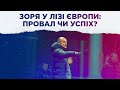 ЧОМУ ЗОРЯ ВИЛЕТІЛА З ЛІГИ ЄВРОПИ?