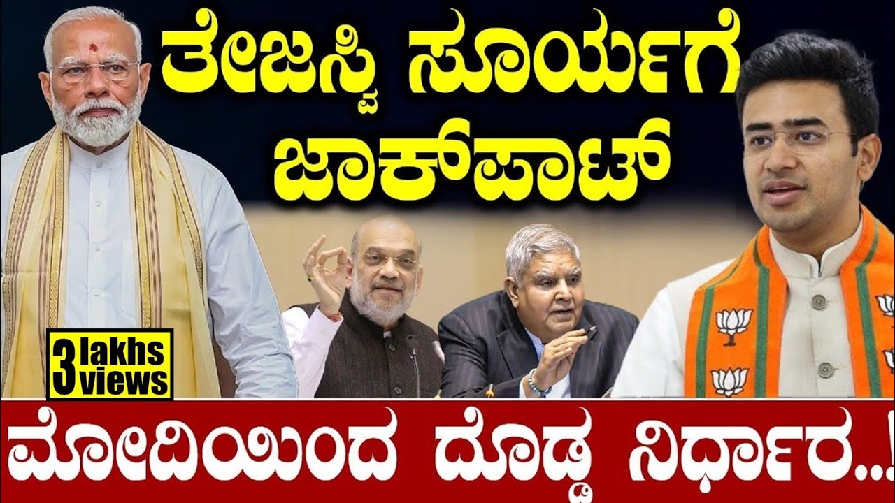 ತೇಜಸ್ವಿ ಸೂರ್ಯಗೆ ಜಾಕ್‌ಪಾಟ್‌  ಮೋದಿಯಿಂದ ದೊಡ್ಡ ನಿರ್ಧಾರ..! | Narendra Modi | Tejaswi Surya |Tv Vikrama