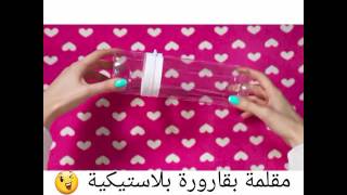 العودة للمدارس😌/كيفية صنع مقلمة من قارورة بلاستيكية|How to make a pencil case out of a bottle 👍