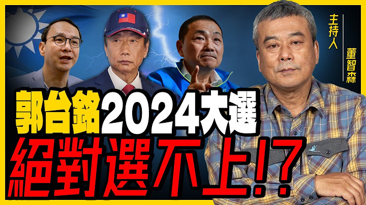 郭台铭争取2024总统提名！董智森直言‘绝对会输’郭台铭被＂民进党＂攻击的点太多了！【董智森|有哏来爆】2023.04.09@funseeTW - 天天要闻