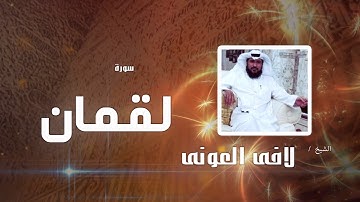 سورة لقمان | بصوت القارئ الشيخ لافى العونى