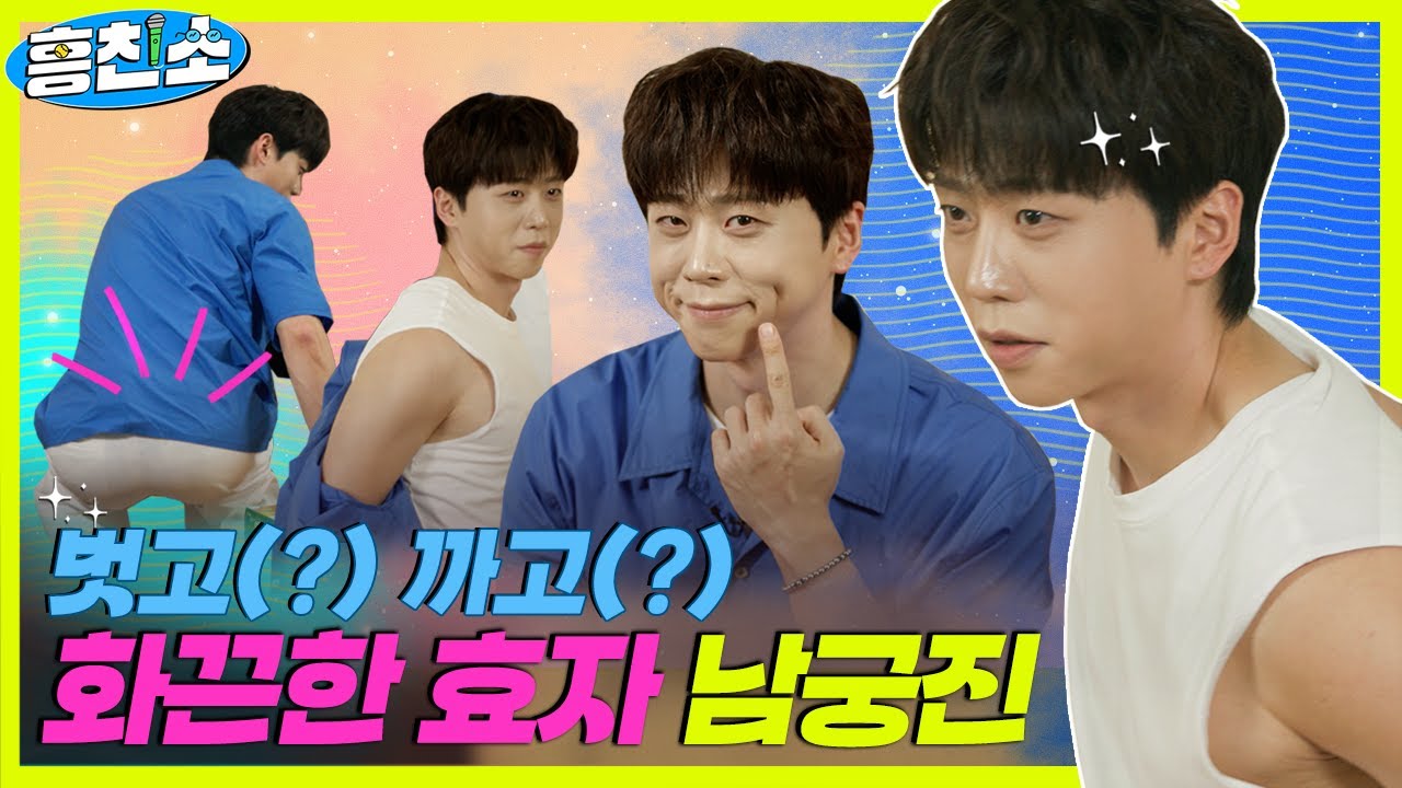 논산의 효자 남궁진, 벗으란다고 벗었다...?! | 흥친소 EP.15