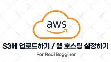 AWS 입문/실전 - 3.4. S3에 업로드하기 / 웹 호스팅 설정하기