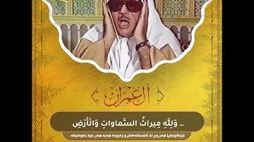 [ ..  وَاللَّهُ بِما تَعْمَلُونَ خَبِيرٌ ‏‎۝ ] الشيخ عبدالباسط رحمه الله . سورة آل عمران .