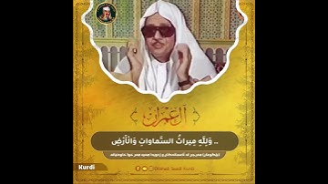 [ ..  وَاللَّهُ بِما تَعْمَلُونَ خَبِيرٌ ‏‎۝ ] الشيخ عبدالباسط رحمه الله . سورة آل عمران .