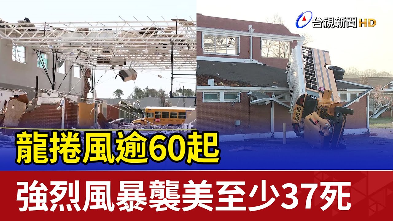 逾60起龍捲風襲美！毀滅性強烈風暴釀37死野火、沙塵暴來攪局