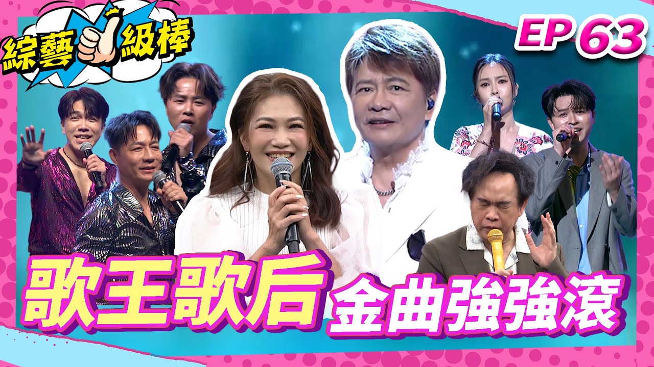 【歌王歌后金曲強強滾】完整版|康康 許志豪 陳隨意 陳孟賢 李子森 杜忻恬  黃妃 袁小迪 郭婷筠 蕭玉芬 陳怡婷 沈建豪 吳美琳 吳俊宏 向蕙玲 吳申梅 陳淑萍 蘇宥蓉 林琇琪 EP63 0830