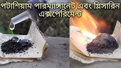 পটাশিয়াম পারম্যাঙ্গানেট ও গ্লিসারিন মেশালে কি হতে পারে?