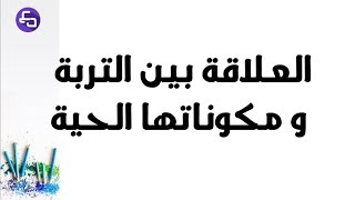 الدرس 30:علوم طبيعية الثالثة متوسط العلاقة بين التربة و مكوناتها الحية
