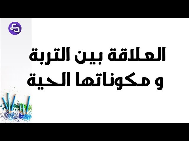 الدرس 30:علوم طبيعية الثالثة متوسط العلاقة بين التربة و مكوناتها الحية