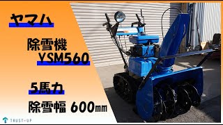 ヤマハ 点検整備済 中古 除雪機 スノーメイト YSM560 5馬力 除雪幅600 
