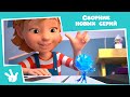 Сборник новеньких серий: час с фиксиками! (Зуб, Пианино, Крючок,  3D-принтер, Парашют, Танцы...)