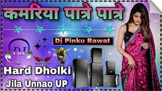 kamariya patre patre Dj remix song Hard Dholki max ❣️ DJ Pinku Rawat ❣️👈