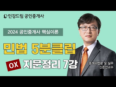 [인강드림 5분클립] 2024년 신준선 공인중개사법 &amp;quot;<strong>핵심이론</strong>&amp;quot;  5분클립 [지문 빈칸넣기] 7강