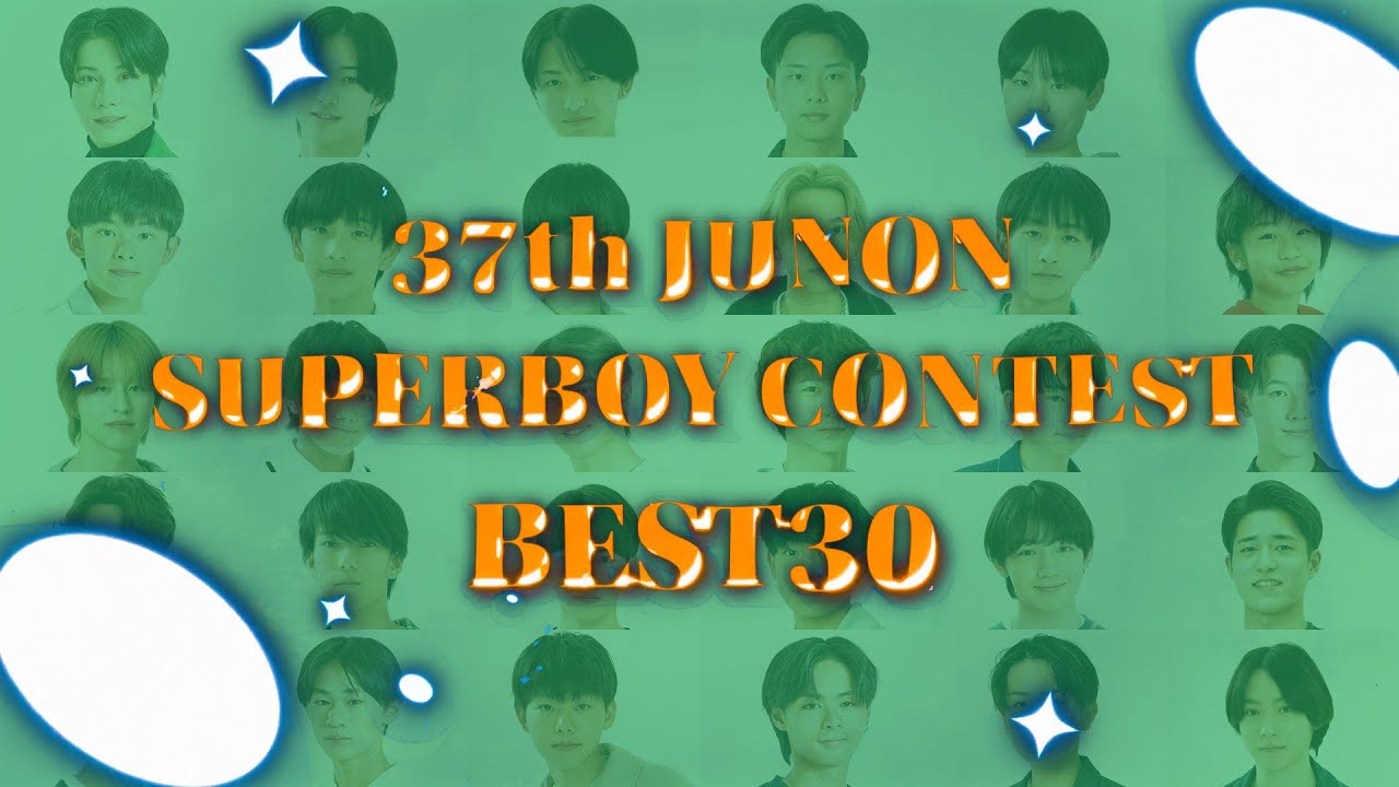 【イケメン祭り】第37回ジュノンボーイBEST30決定！