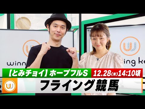 【フライング競馬】木曜9Rの予想を生配信！ホープフルS（GI）のとみチョイも！｜12月28日（木）14:10頃〜 LIVE配信