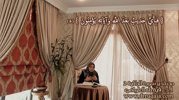 فَبِأَيِّ حَدِيثٍ بَعْدَ اللَّهِ وَآيَاتِهِ يُؤْمِنُونَ: مقطع قصير من تدبر سورة الجاثية 2