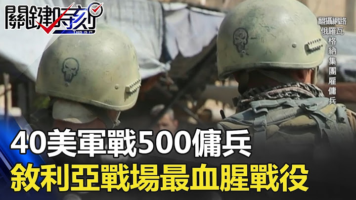 完胜！40美军激战500佣兵 叙利亚战场最血腥4小时战役！！ 关键时刻 20180528-4 黄创夏 王瑞德 黄世聪 刘灿荣 - 天天要闻