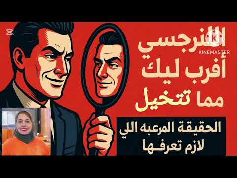 النرجسي أقرب ليك مما تتخيل الحقيقه المررعبه الي لازم تعرفها