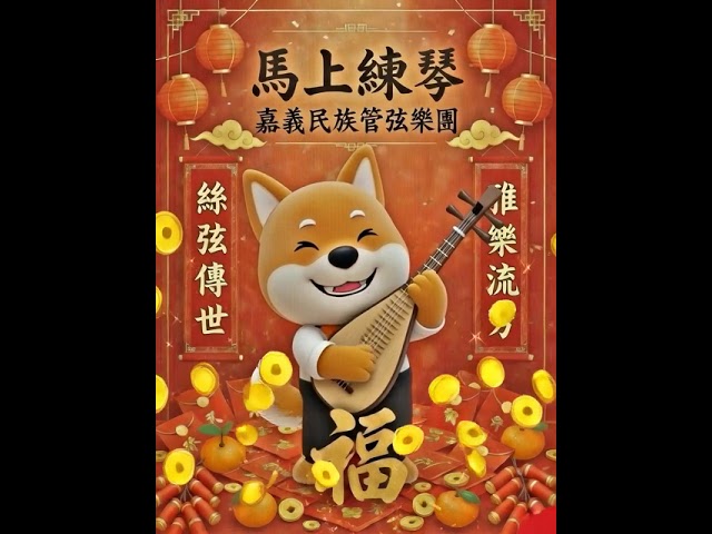 丙午馬年新年快樂