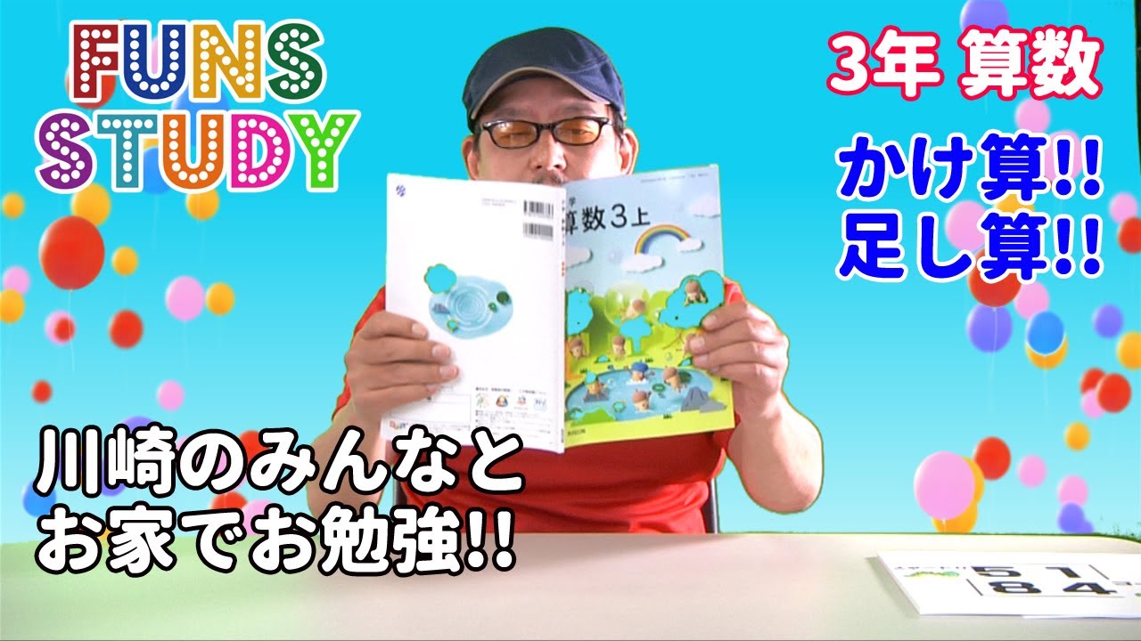 お家で勉強 Funs Study 小学3年生算数01 かけ算 足し算 Youtube