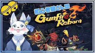 【サムネ未制作】まったりガンファイアーリボーン！ 🐺✨【てと！/狼系Vtuber】