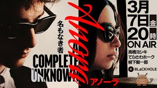 BLACKHOLE啓蟄の2本立て！　『名もなき者/A COMPLETE UNKNOWN』＆『ANORA アノーラ』（高橋ヨシキ＋てらさわホーク＋柳下毅一郎）　#blackholetv