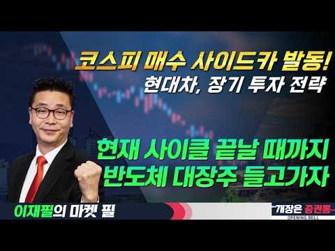코스피 매수 사이드카 발동! / 현대차, 장기 투자 전략 #코스피 #사이드카 #현대차 #로봇 #반도체 #삼성전자 #SK하이닉스 #이재필 #투자전략