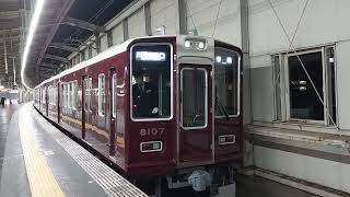 阪急電車 宝塚線 8000系 8107F 発車 豊中駅