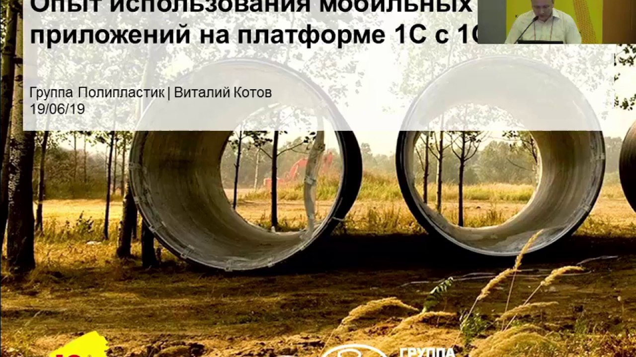 19.06.19. Использование мобильных приложений на 1С в ГК \"Полипластик ...