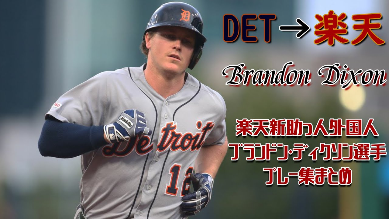 19 楽天9ブランドン ディクソン メジャー時代のプレー集 Youtube