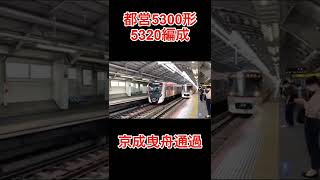 都営5300形(5320編成)京成曳舟通過【ショートver】