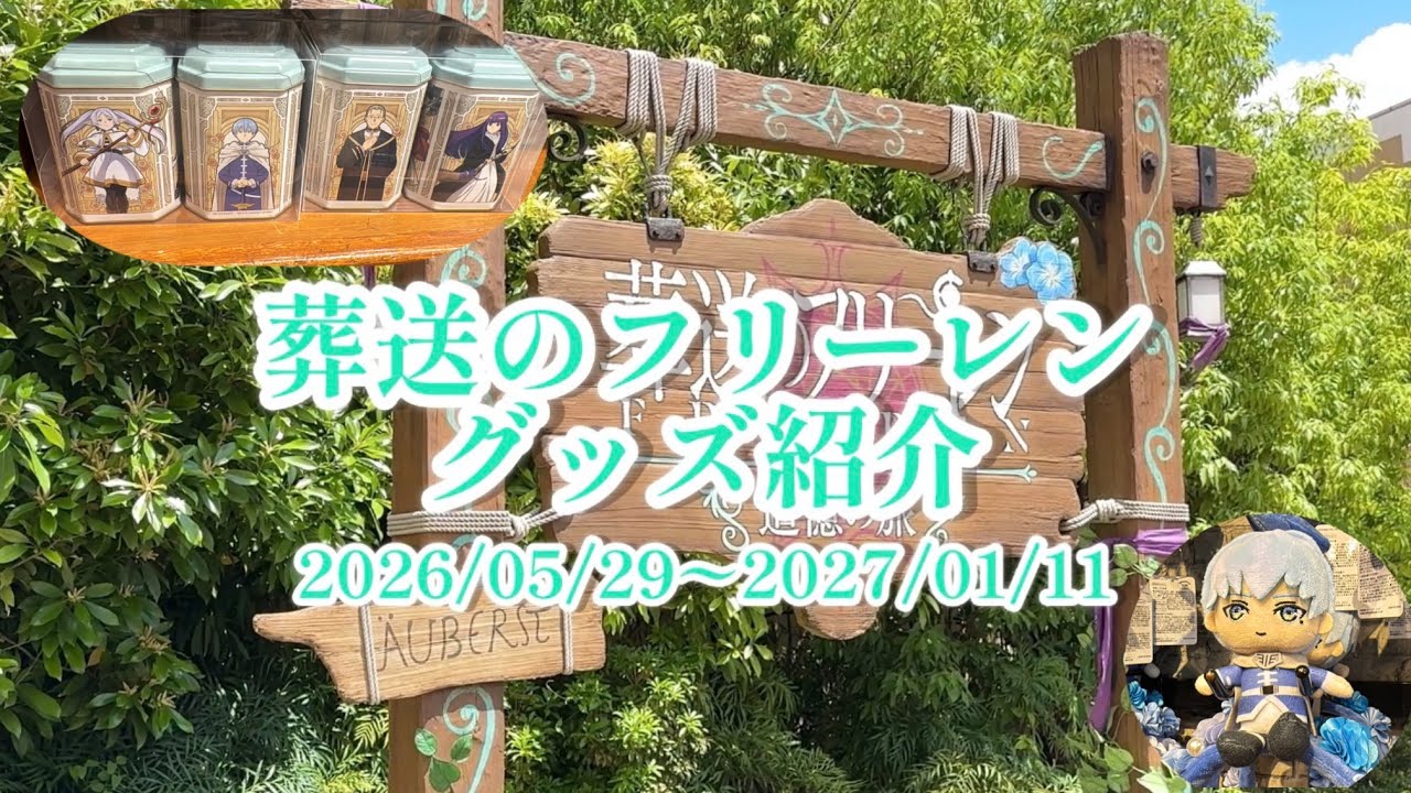 USJ】葬送のフリーレン コラボグッズが販売開始✨️グッズを全種類ご
