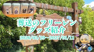 USJ】葬送のフリーレン コラボグッズが販売開始✨️グッズを全種類ご