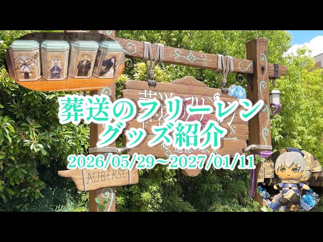 USJ】葬送のフリーレン コラボグッズが販売開始✨️グッズを全種類ご