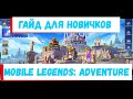 Mobile legends: Adventure. Гайд начала и середины игры. Разбор механик игры, героев, кого качать.