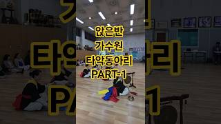 2025 전국 웃다리 풍물경연대회 앉은반 가수원 타악동아리 PART-1