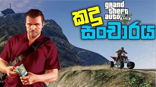 GTA V කදු බලන්න යමු 😁 | Gta v sinhala gameplay | Gta sinhala gameplay | Gta 5 sinhala