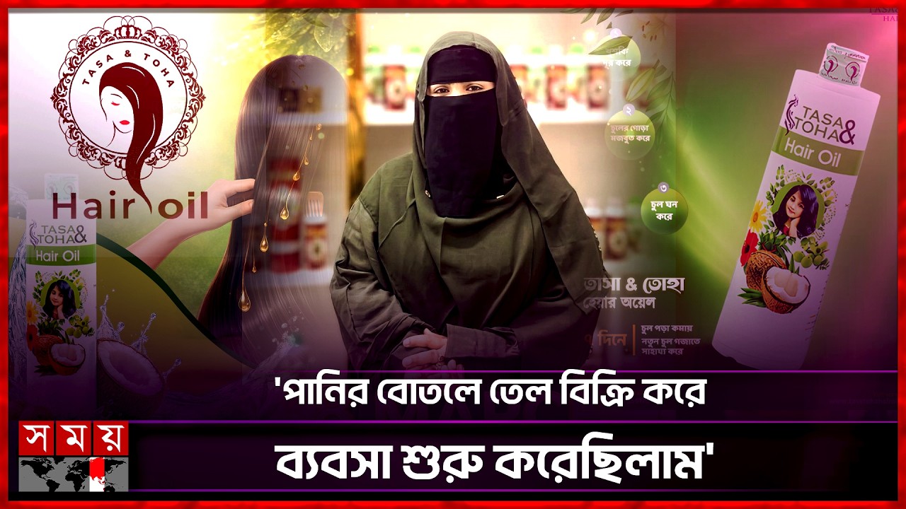 তাসা ও তোহা ব্যবহার করলে চুল গজায় শুরুতে বিশ্বাসই হচ্ছিল না! | TASA & TOHA | Somoy Entertainment